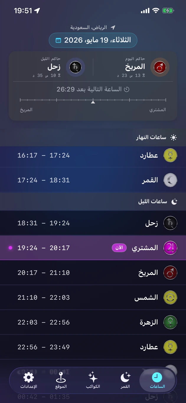 كل ساعة كوكبية وكوكبها الحاكم — لأي مدينة في العالم.