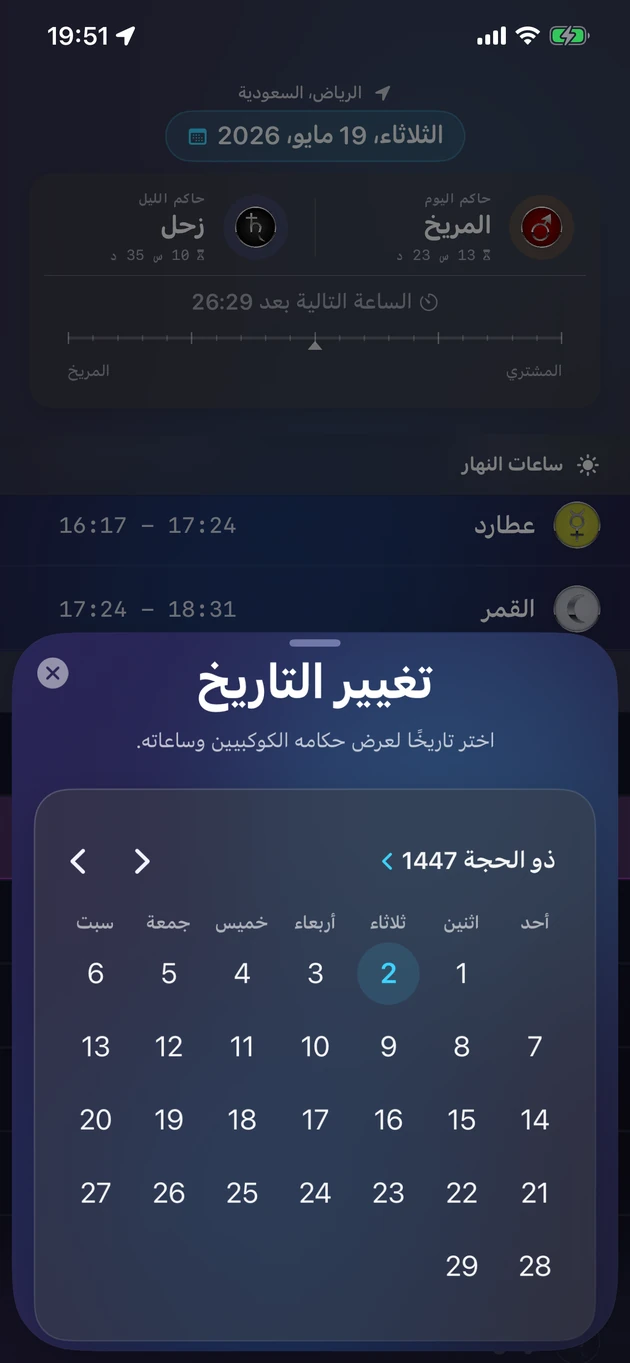اختر أي تاريخ وشاهد حكامه الكوكبيين وساعاته.