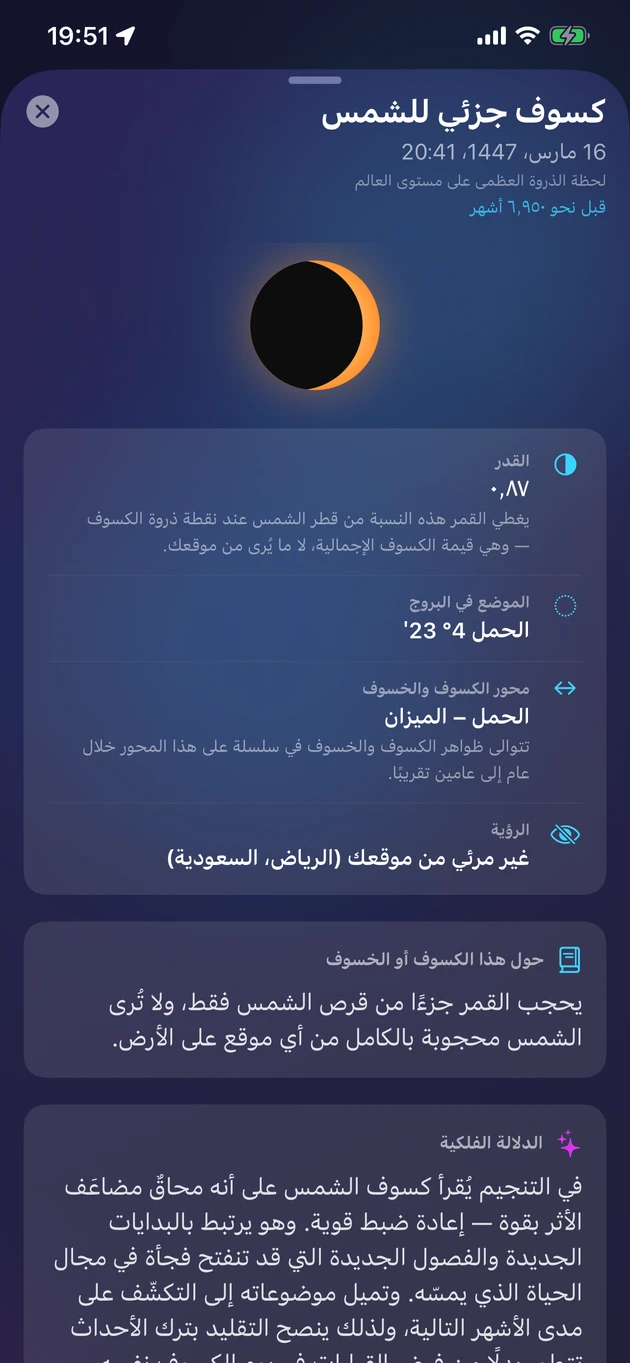 القدر والتوقيت والرؤية والدلالة لكل كسوف أو خسوف.