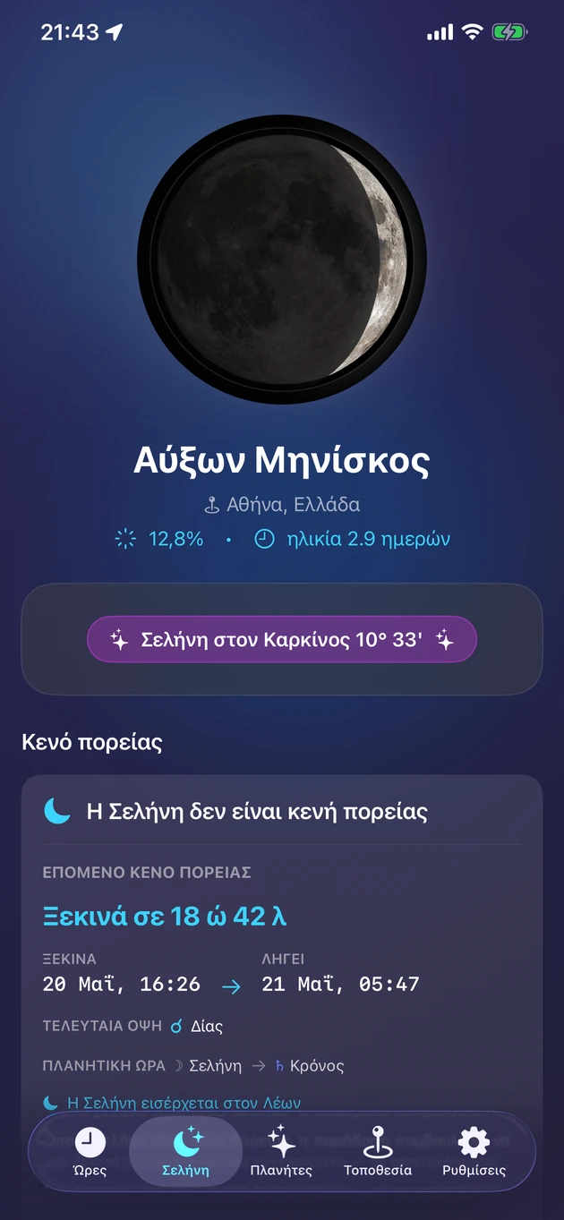 Φάση, ζώδιο, φωτισμός και κενό πορείας με μια ματιά.