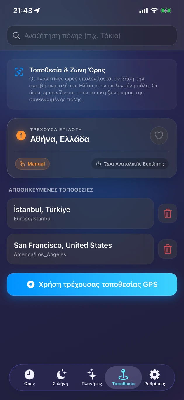Ώρες ακριβείας με την ανατολή, για το σημείο σου ή κάθε πόλη.