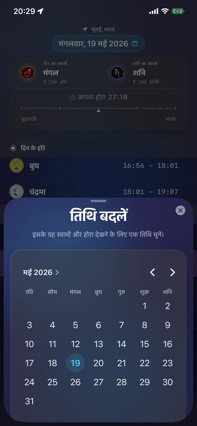 कोई तारीख चुनें और उसके ग्रह-स्वामी व होरा देखें।