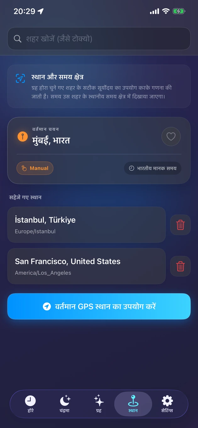 आपकी जगह — या धरती के किसी भी शहर के सूर्योदय-सटीक होरा।