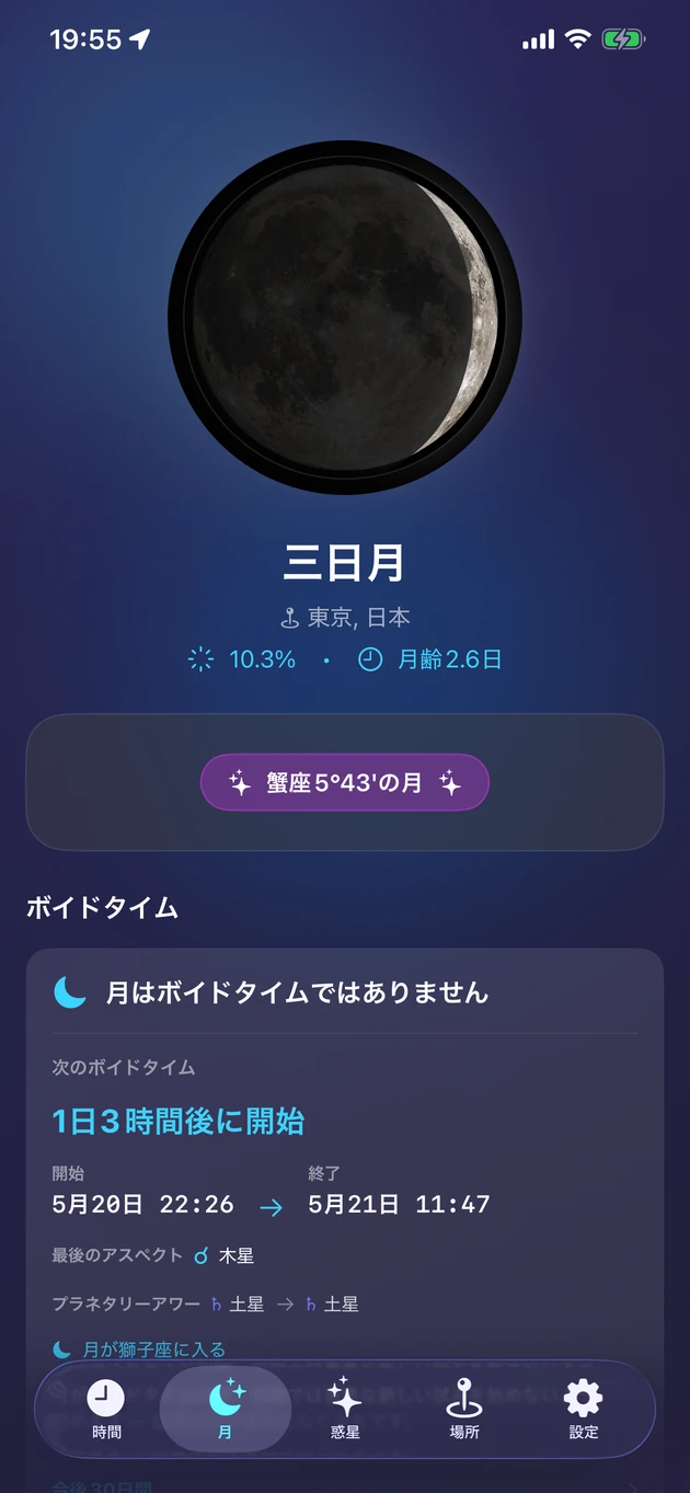 位相・星座・照度・ボイドタイムを一目で。