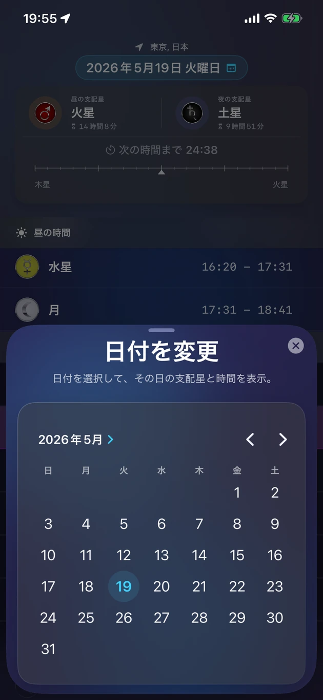 日付を選んで、その日の支配星と惑星時間を確認。