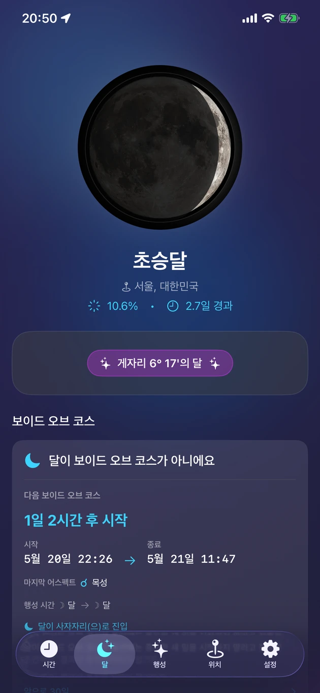 위상, 별자리, 조도, 보이드 기간을 한눈에 봐요.