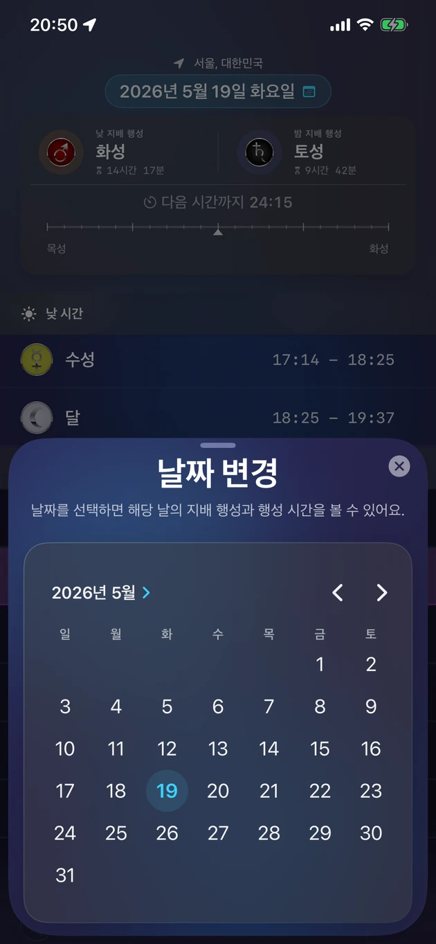 날짜를 골라 그날의 지배 행성과 행성 시간을 확인해요.