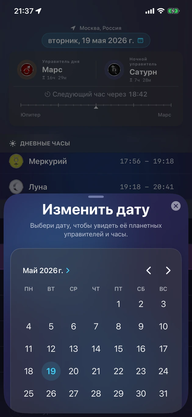 Выбери дату и узнай её планетных управителей и часы.