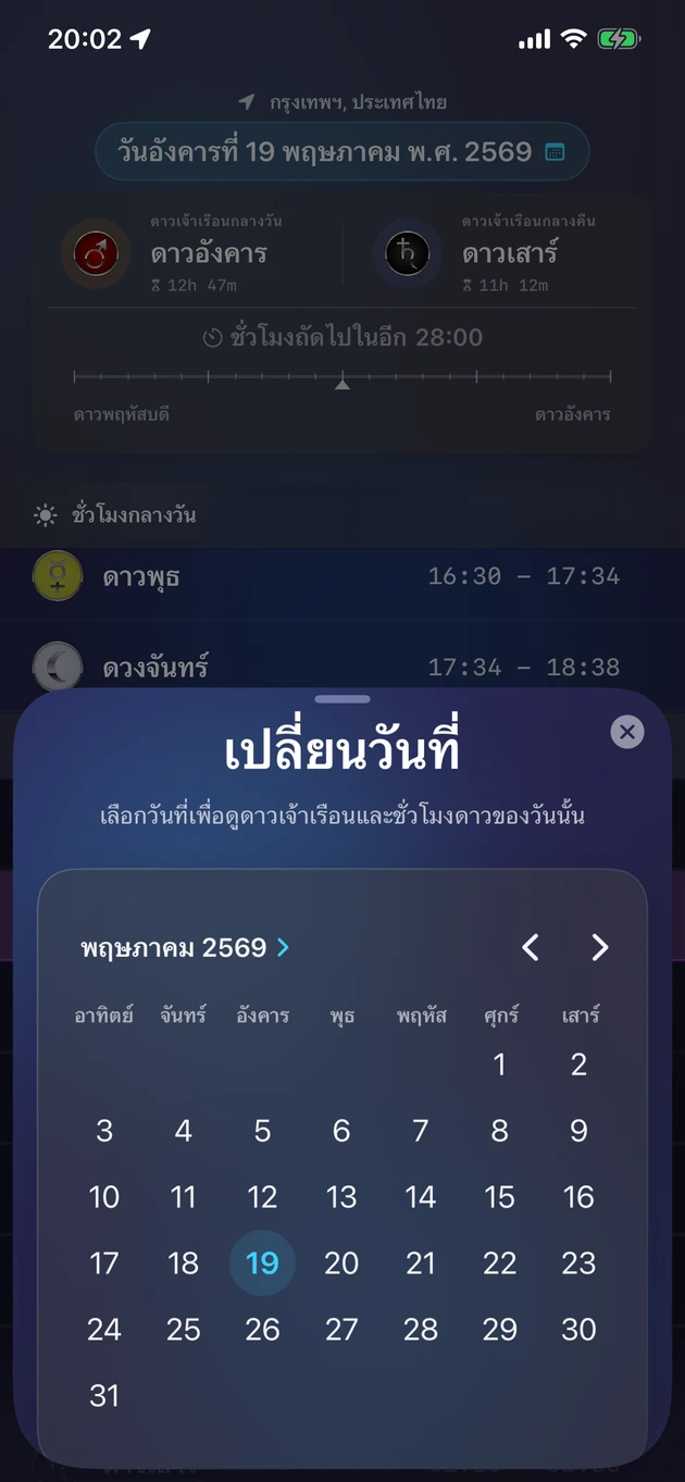 เลือกวันที่ แล้วดูดาวครองและชั่วโมงดาวของวันนั้น