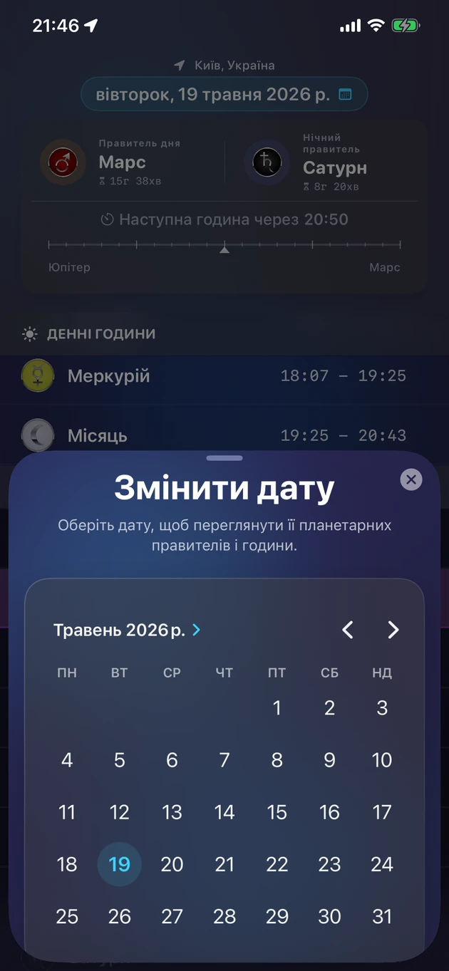 Обери дату й побач її планетарних правителів та години.