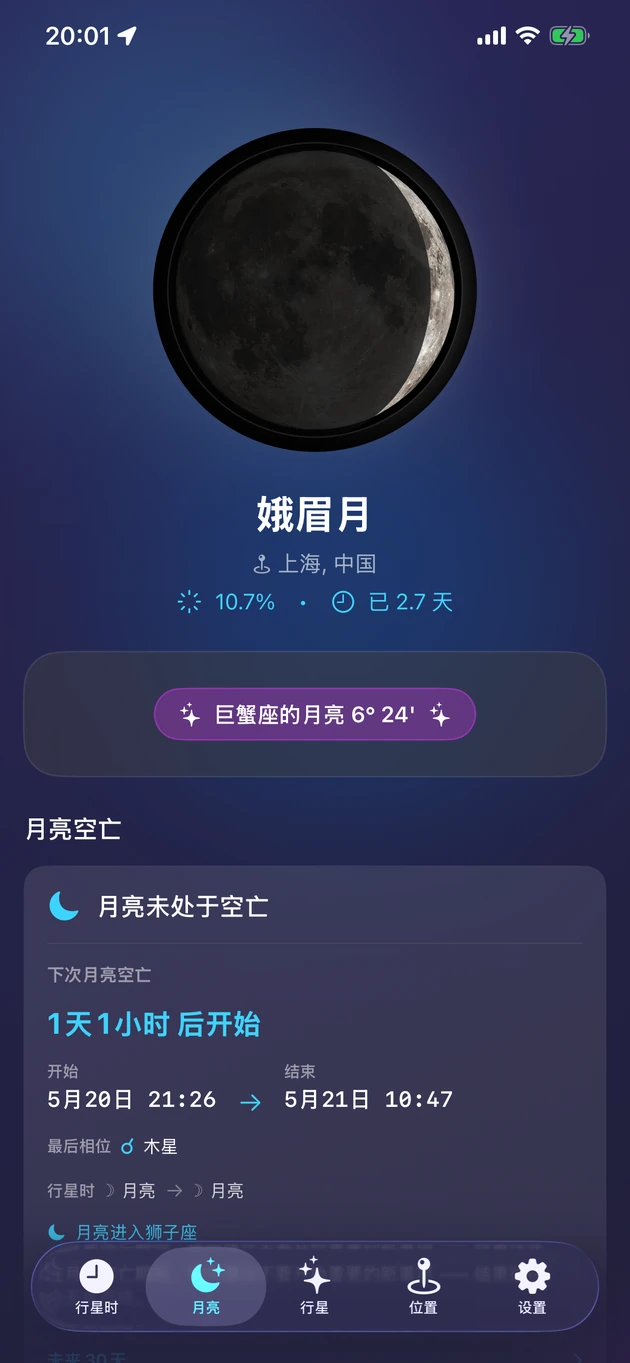 月相、星座、亮度与月亮空亡,一眼掌握。