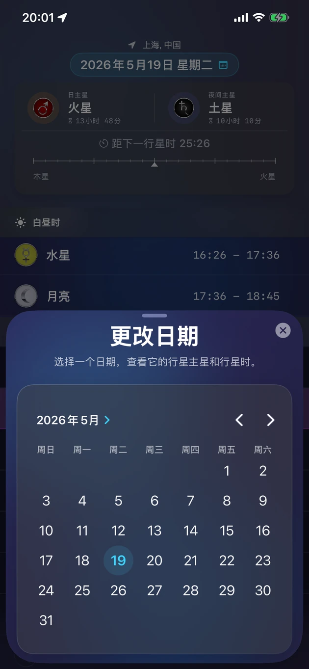 选一个日期,查看当天的主星与行星时。