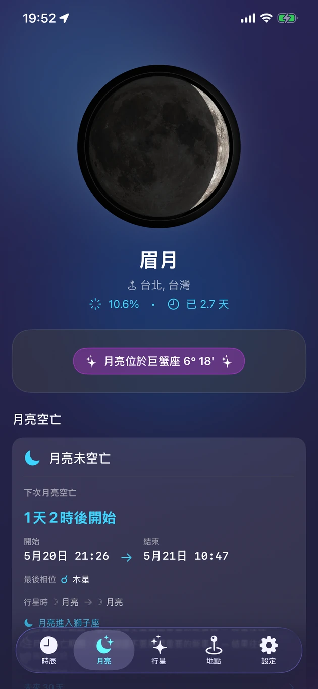 月相、星座、亮度與月亮空亡，一眼掌握。
